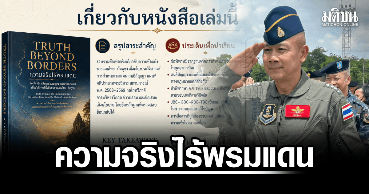 ผอ.JIC เปิดหนังสือ “ความจริงไร้พรมแดน” ตีแผ่ปมไทย–กัมพูชา ยึดหลักฐาน-กฎหมาย