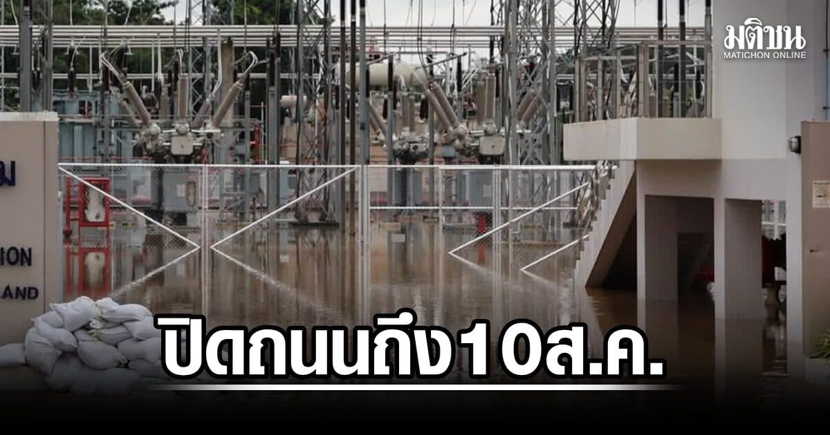 นครพนมพ้นวิกฤต น้ำท่วมสถานีไฟฟ้าแรงสูง เร่งสูบน้ำ คาดหมดใน 2 ชม. ปิดถนนต่อถึง 10 ส.ค.