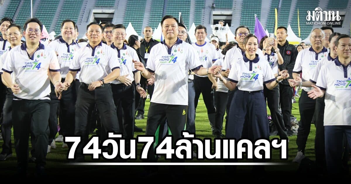 ‘อนุทิน’ ควงภริยา โชว์สเต็ปแอโรบิก ฉลอง ‘74 วัน 74 ล้านแคลฯ’ คนไทยเบิร์นทะลุเป้า 153 ล้านแคลฯ