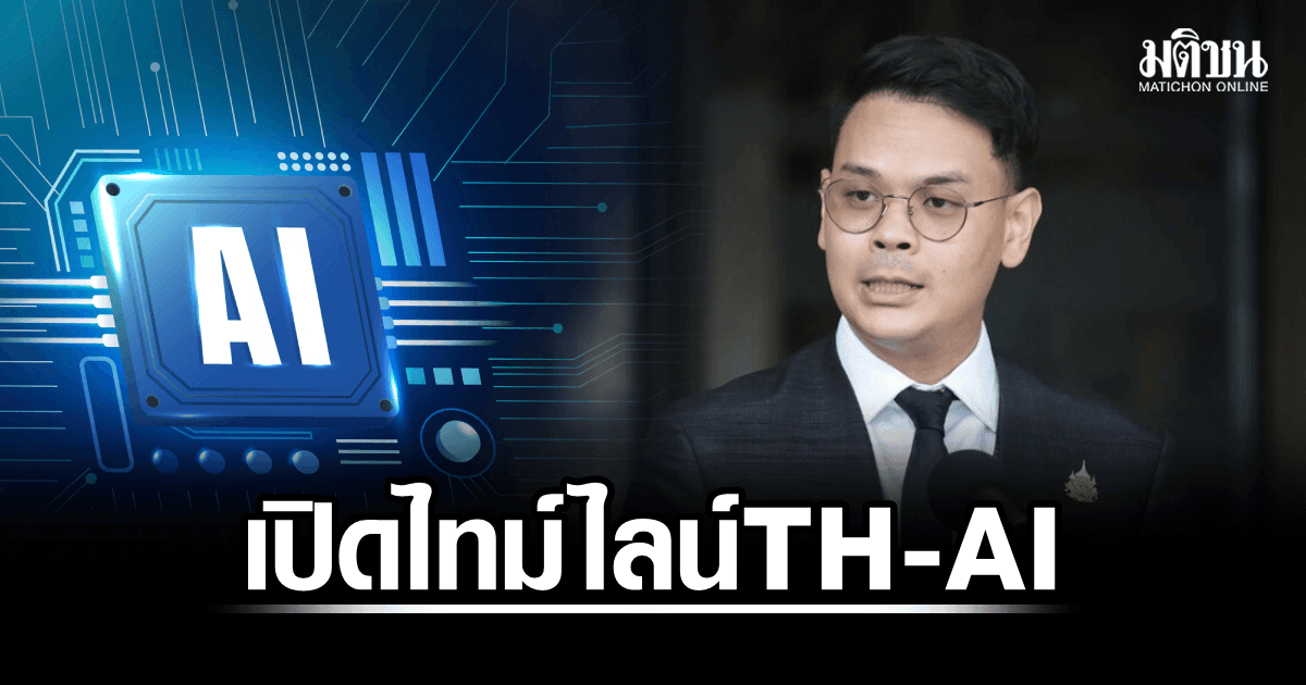 ไชยชนก เปิดไทม์ไลน์ TH-AI passport เผย 19 ส.ค. ทดสอบลงทะเบียน และ 31 ส.ค. เปิดเต็มรูปแบบ