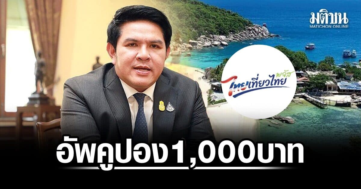 ‘ไทยเที่ยวไทย พลัส’ จ่อใช้เงินกู้ 4 แสนล้าน ‘สุรศักดิ์’ ชง 2 พันล้าน อัพคูปอง 1,000 บาท ลุ้นเริ่ม ก.ย.