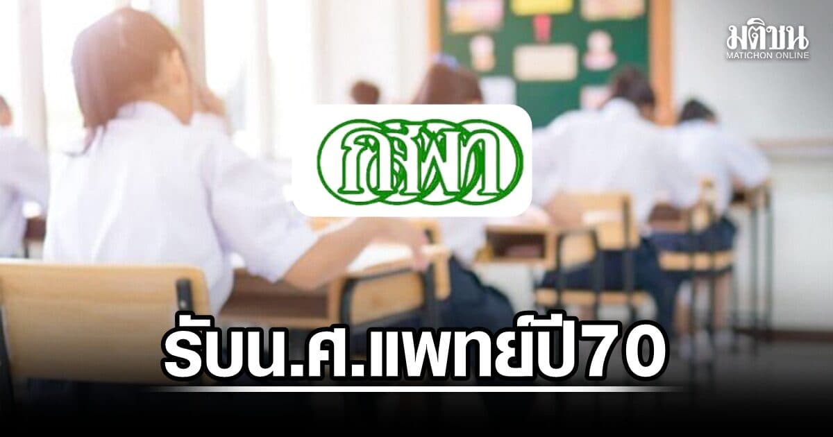 กสพท เปิดรับน.ศ.แพทย์ ปี70 รวม 57 มหา‘ลัย กว่า 2,304 ที่นั่ง