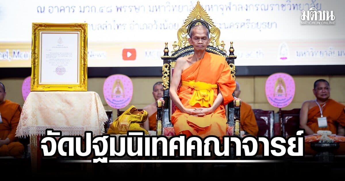 มจร จัดปฐมนิเทศคณาจารย์ เสริมศักยภาพอาจารย์ยุคใหม่ ชู AI–Active Learning–พุทธปัญญา
