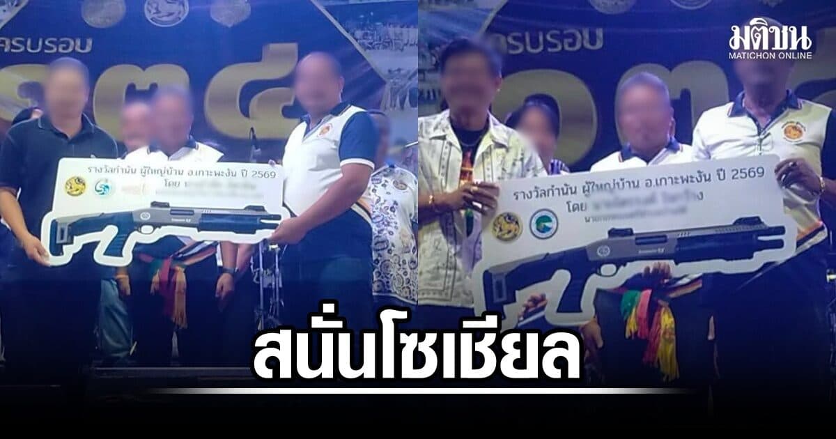 ฮือฮา! งาน 134 ปีกำนัน-ผญบ.เกาะพะงัน จับรางวัลแจกลูกซอง 5 กระบอก ส.อบจ.รับทำมา 3-4 ปี พร้อมขานรับนโยบายรัฐ