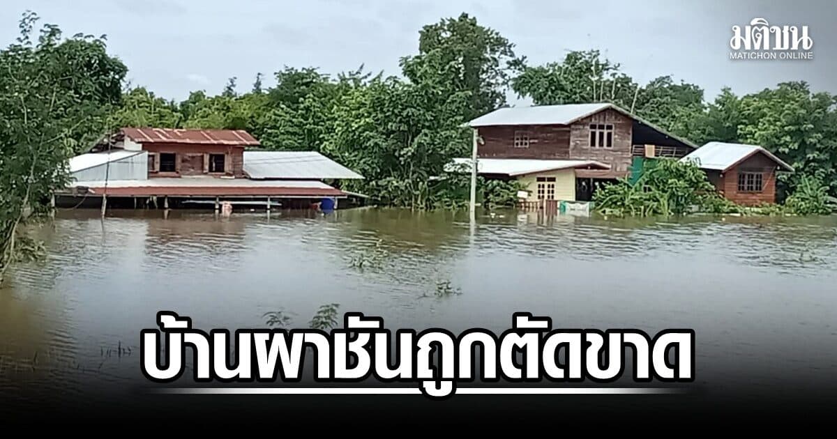 น้ำโขงพุ่งต่อเนื่อง ท่วม 3 อำเภออุบลฯ บ้านผาชันถูกตัดขาด 186 ครัวเรือน พื้นที่เกษตรจม 250 ไร่