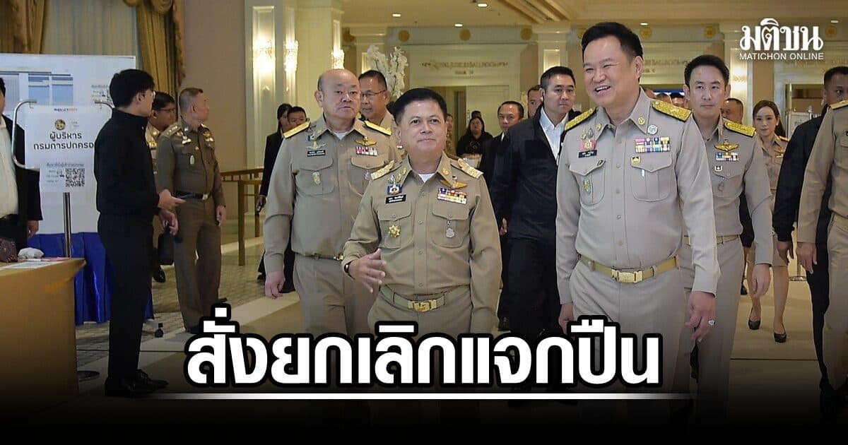 นายกฯ สั่ง อธิบดีปค. ยกเลิกด่วน แจกปืนลูกซอง งานเลี้ยงวันกำนันฯ เกาะพะงัน นฤชา รับลูก สั่งเปลี่ยนรางวัล