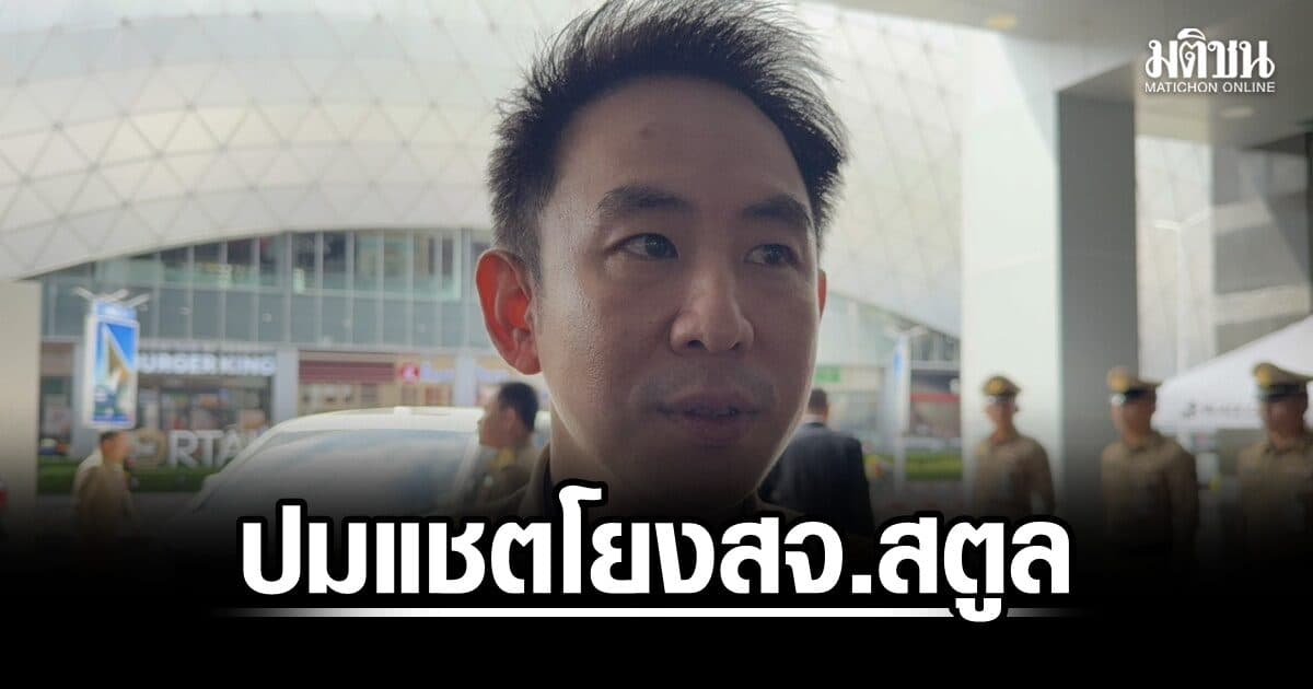 วรศิษฎ์ ชี้ หากผิดจริง ต้องจัดการ แชตโยง สจ.สตูล เป็นนายหน้าทุจริตสอบท้องถิ่น