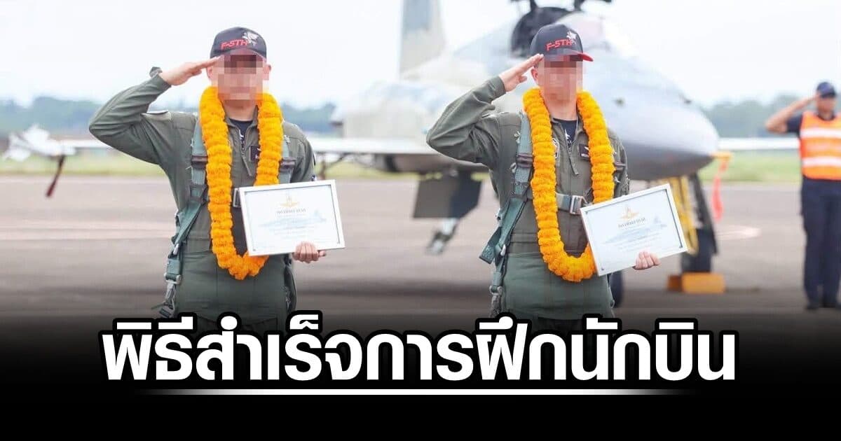ทอ. จัดพิธีสำเร็จการฝึกนักบินพร้อมรบ F-5TH เสริมกำลังนักรบทางอากาศพิทักษ์น่านฟ้า
