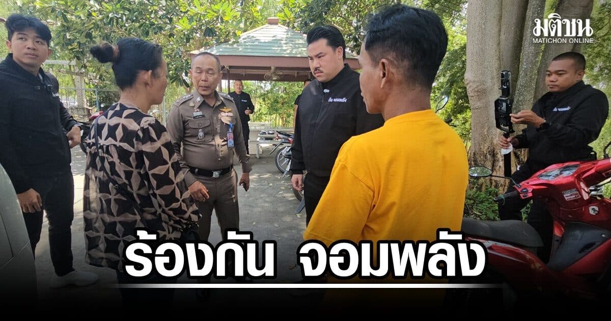 ตร. คุมตัว ฟลุ๊ค สอบเข้มต่อ ขยายผลหลายประเด็น คดีฆ่าอำพราง 5 ศพ ญาติ 3 พ่อแม่ลูกร้อง กัน จอมพลัง