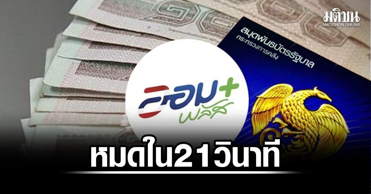เผยพันธบัตร ‘ออมพลัส’ หมดใน 21 วินาที เปิดจองต่อ 3-5 ส.ค.