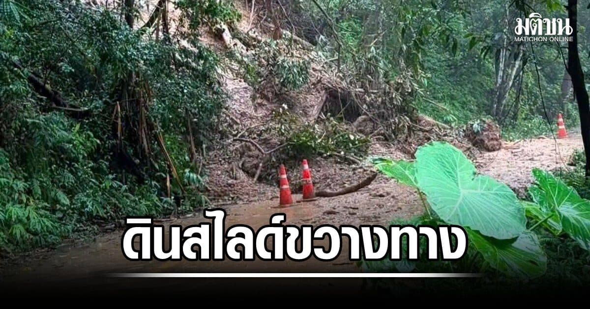 เกิดเหตุ ดินสไลด์ ขวางเส้นทางไปหมู่บ้านอีต่อง บริเวณหลัก กม.ที่ 16