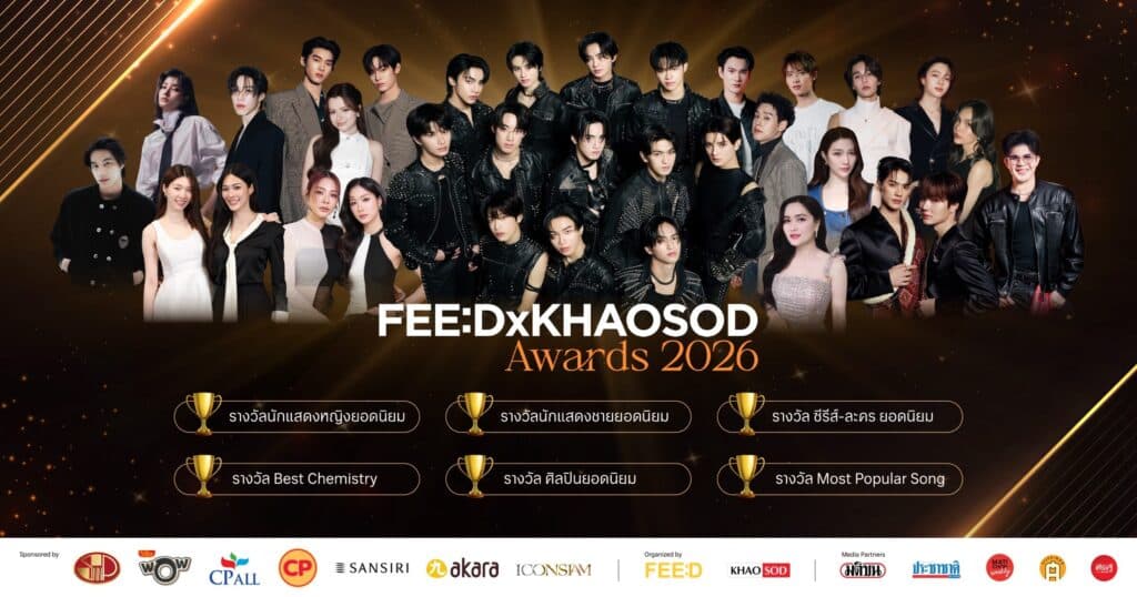 เช็กชื่อชิงรางวัลยอดนิยม FEED X KHAOSOD AWARDS 2026 เปิดโหวตถึง 21 กันยายน นี้