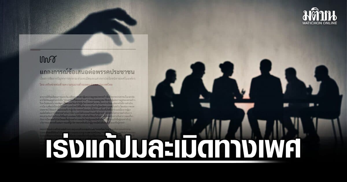 เครือข่ายต้านความรุนแรงฯ เสนอ 5 ข้อ จี้พรรคการเมืองเร่งแก้ปมละเมิดทางเพศ