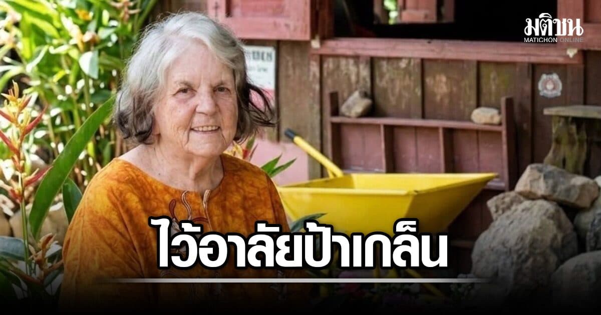 อาลัย ป้าเกล็น เหมืองสมศักดิ์ แห่งขุนเขาปิล๊อก เสียชีวิตแล้ว สิริอายุ 88 ปี