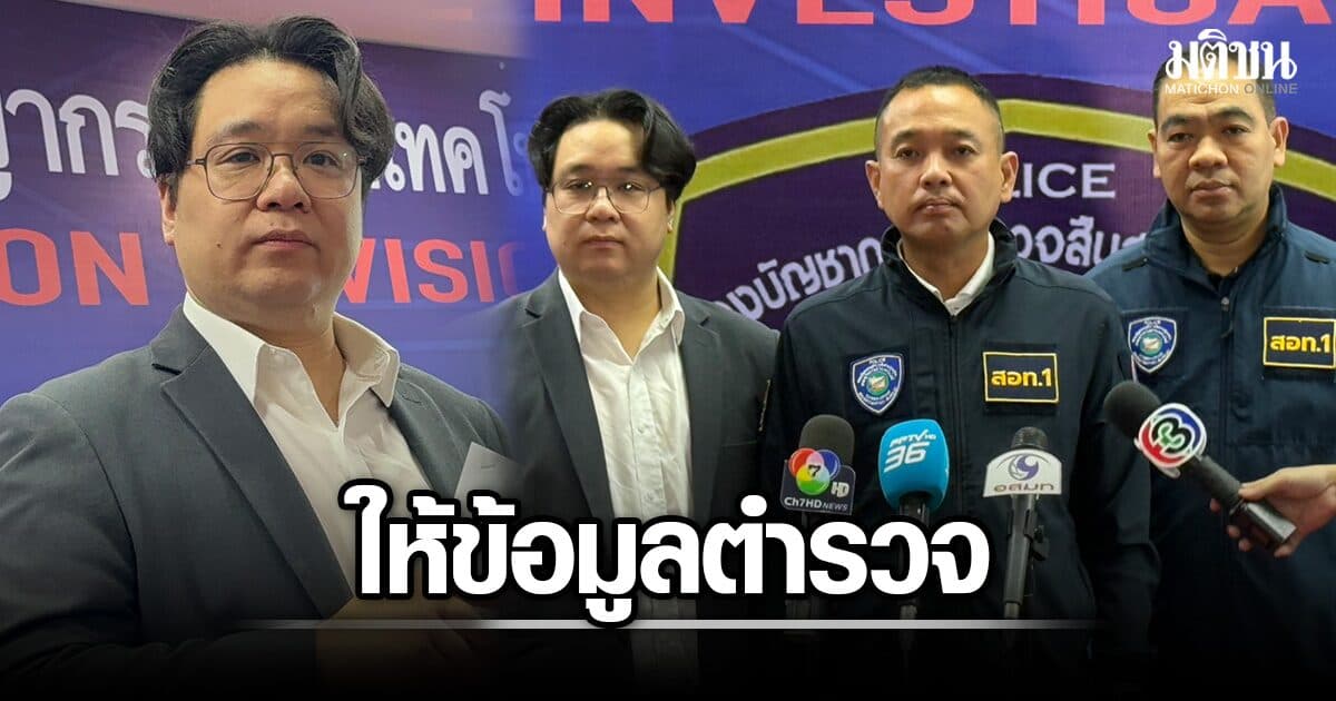 ธนารัตน์ ให้ข้อมูลตำรวจไซเบอร์ พบข้อมูลรั่วไหลทั้ง 19 กระทรวง ชี้เหตุจากคอมจนท.ติดมัลแวร์