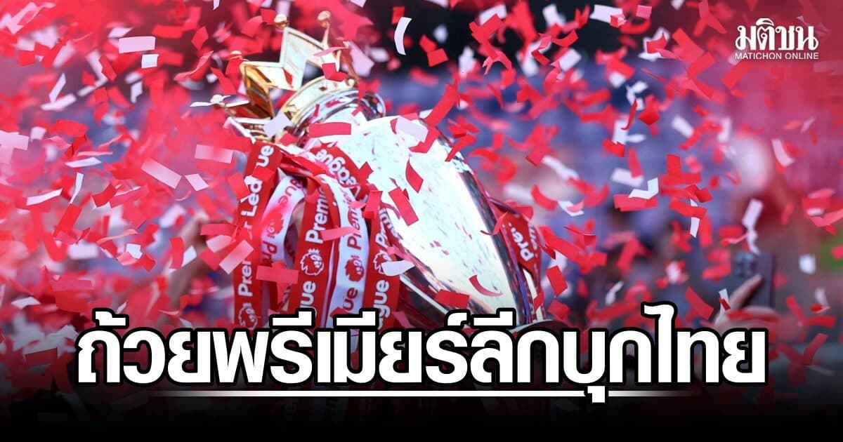 ครั้งแรกของฤดูกาลนี้! JAS นำถ้วยพรีเมียร์ลีกของจริงบุกไทย เปิดให้แฟนบอลได้ใกล้ชิด 2 ก.ย.นี้
