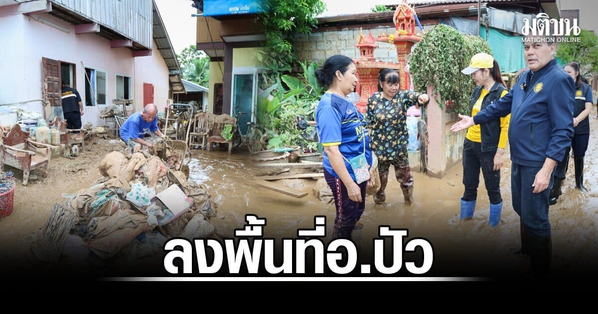 กระทรวงแรงงานลงพื้นที่มอบถุงยังชีพ ช่วยชาวอ.ปัว หลังน้ำป่า-ดินถล่ม เตรียมเปิด ‘ศูนย์ซ่อม สร้างสุข’ ฟื้นอาชีพปชช.