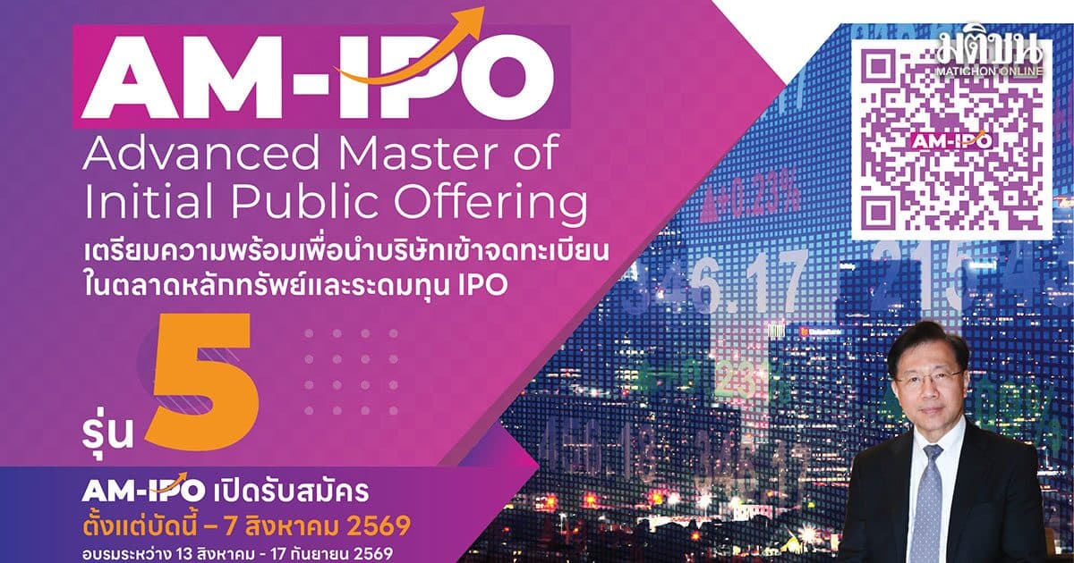 นิด้า เปิดรับสมัคร หลักสูตรAM-IPO รุ่นที่ 5 เสริมความรู้ผู้บริหาร-องค์กร ระดมทุน IPO