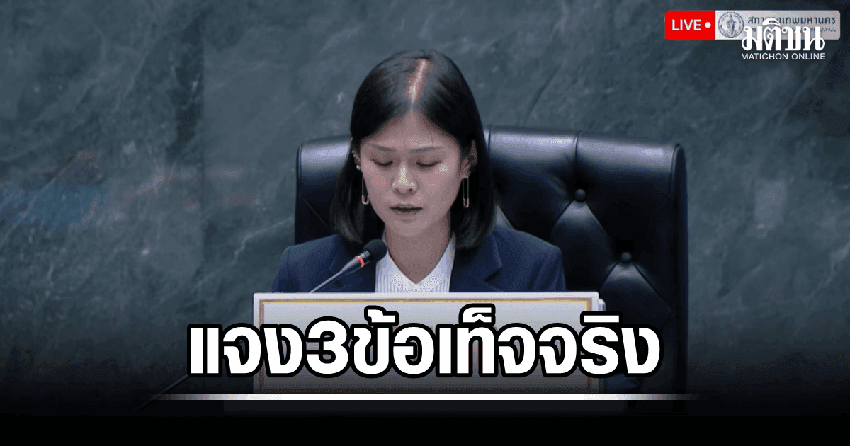 ปธ.สภากทม.แจง 3 ข้อเท็จจริง ชี้เป้าย้อนดูไลฟ์ ชม.ที่ 4.53.24 พิสูจน์ปมเสียบบัตร