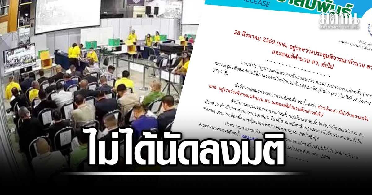 ไม่ได้ตัดสิน 28 สค. กกต.แจกเอกสารแจง ยังพิจารณาฮั้วสว. อยู่ ยันทำคดีโปร่งใส-รอบคอบ