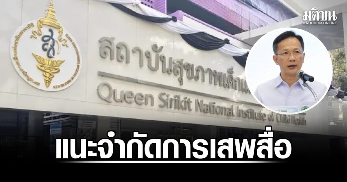 กรมการแพทย์แนะผู้ปกครองจำกัดการเสพสื่อ หลังเหตุรุนแรง หวั่นกระทบจิตใจเด็ก ย้ำสังเกตอาการ 2-4 สัปดาห์
