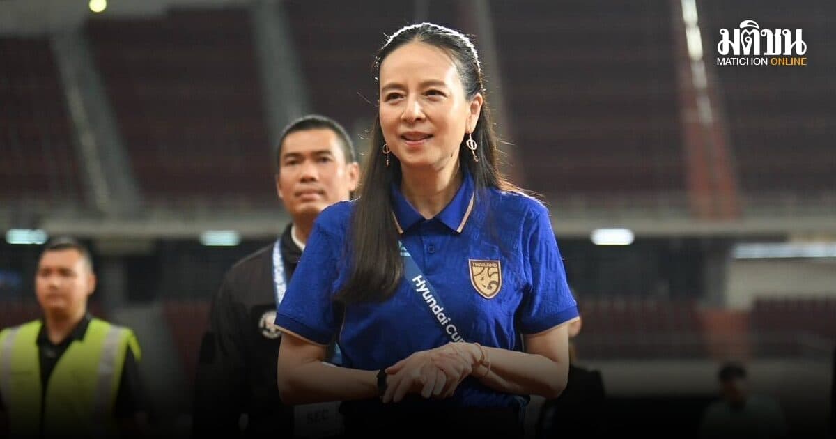 มาดามแป้ง ประสานงานฝ่ายจัด ลดค่าตั๋ว 100 บาททุกโซน รอบตัดเชือก อาเซียนคัพ 2026