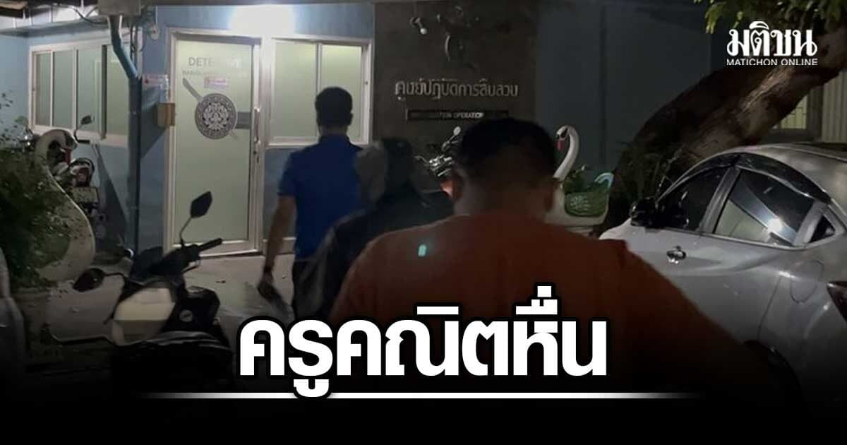 ครูคณิตหื่น ล่วงละเมิด นร.สาวม.4 แลกเกรด โรงเรียน รู้เห็นขอจ่าย 5 หมื่น สั่งห้ามคลิปหลุด