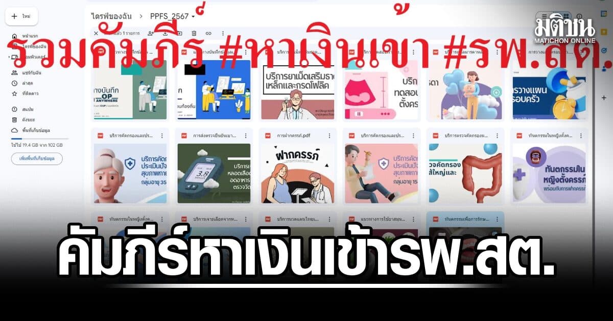เปิดโพสต์ ‘คัมภีร์หาเงินเข้า รพ.สต.’ ผู้เสียหายสงสัยโยงปมข้อมูล ‘หมอพร้อม’ จี้สอบที่มาประวัติรักษา