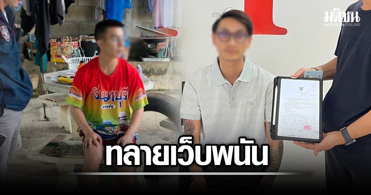 รวบ เจ้าของเว็บ-แอดมิน MNGAME888 กระจาย 4 จว. แบ่งหน้าที่ชัด ใครทำอะไร