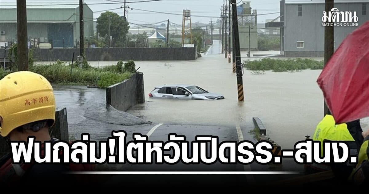 ฝนถล่มหนัก! ไต้หวัน ปิดรร.-สนง. ตอนใต้เกาะ เตรียมรับไต้ฝุ่นซาวเดลพัดกระหน่ำ