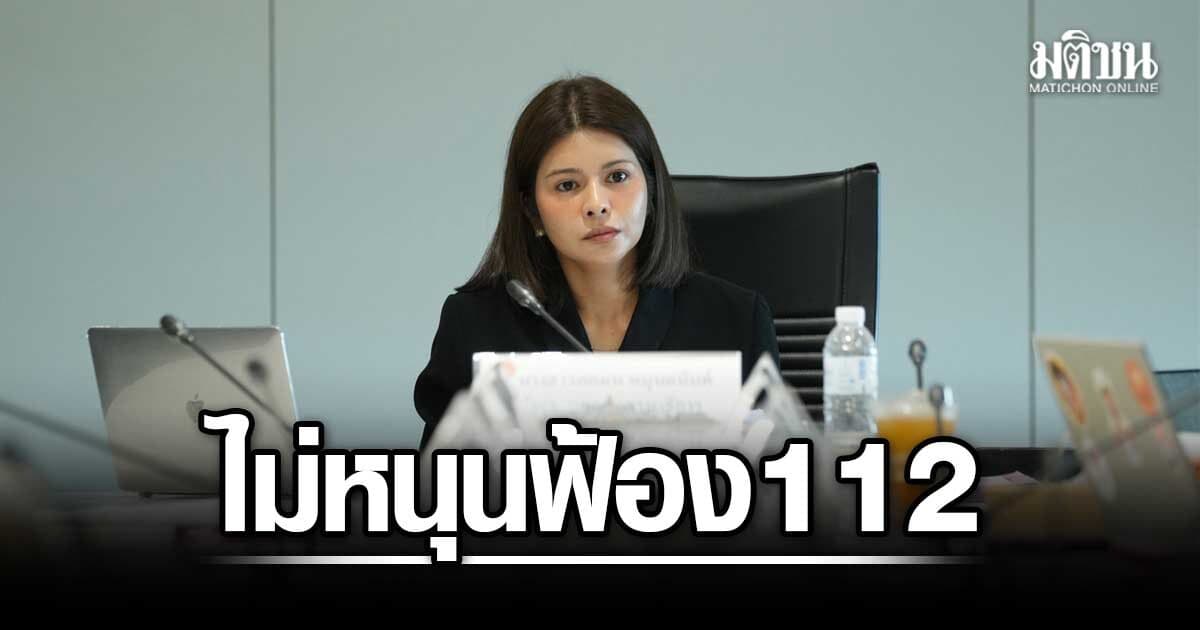 ภคมน ยัน ปชน. ไม่หนุนฟ้อง ม.112 จี้ กกต. ส่งคดีโกงเลือกสว.ต่อศาลฎีกา