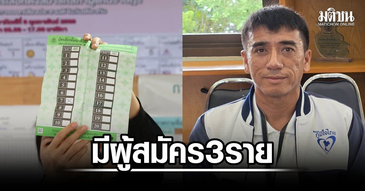ปิดรับสมัครแล้ว เลือกตั้งซ่อม ส.ส.อุดร เขต 3 มี 3 คน ภท.ส่ง ‘อธิการ’ ลูกเขยหรั่ง สู้กับ 2 พรรคเล็ก