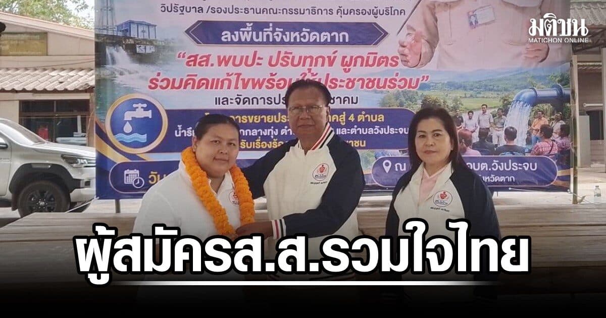 หมอดา หมอใจบุญ เปิดตัวเป็นผู้สมัคร ส.ส.พรรครวมใจไทย ชิงเก้าอี้ จ.ตาก สมัยหน้า พร้อมแก้ปัญหาให้ปชช.