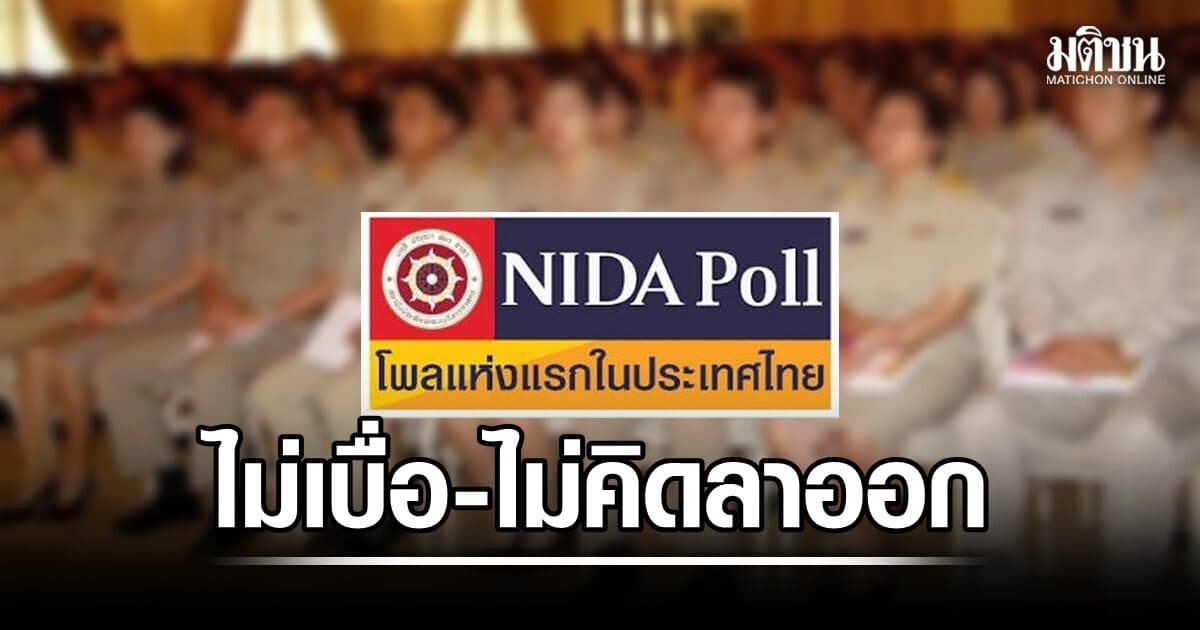 นิด้าโพล เผยผลสำรวจ ข้าราชการส่วนใหญ่ ไม่เบื่อ-ไม่คิดลาออก ชี้หน่วยงานมีงานมากกว่าคน