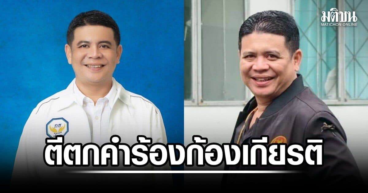 ศาลรธน.ตีตกคำร้อง ก้องเกียรติ พรรคกล้าธรรม ถูกถอนชื่อชิงส.ส.นครศรีธรรมราช ชี้คดีถึงที่สุดแล้ว