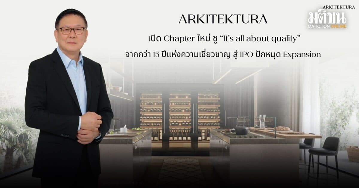 อาร์คิเทคทูรา เปิด Chapter ใหม่ ชูประสบการณ์กว่า 15 ปี เตรียมจดทะเบียนตลาดหลักทรัพย์