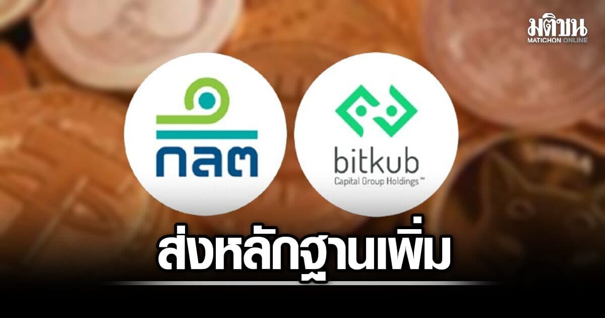 ก.ล.ต. หอบหลักฐานเพิ่มส่งปอศ. กล่าวโทษ Bitkub ปกปิดโดนแฮ็กสินทรัพย์ดิจิทัล 1.7 พันล้าน