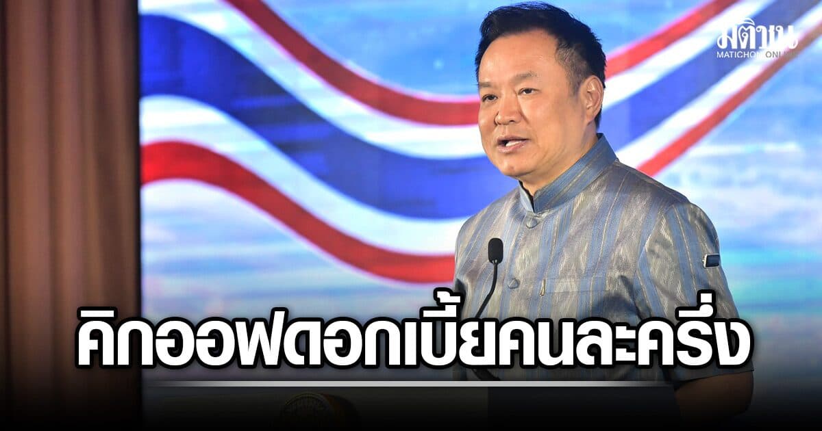 คิกออฟ ไทยช่วยไทย เพิ่มทุนดอกเบี้ยคนละครึ่ง 4 พันล้าน กางเกณฑ์รับสิทธิลดดอกเบี้ยเงินกู้ 50%