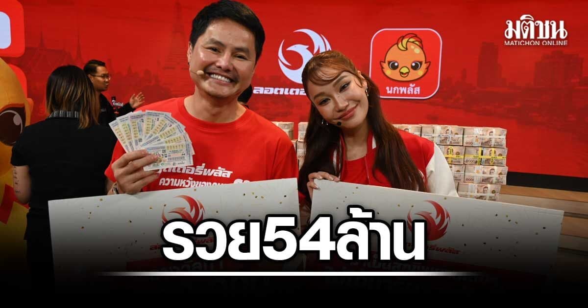 รวยคนเดียว 54 ล้าน รางวัลที่ 1 แตกที่ลอตเตอรี่พลัส นอท เดินทางมอบเงินเย็นนี้