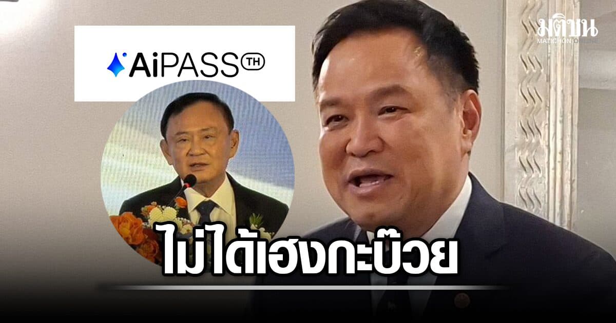 อนุทิน ยัน TH-AI Passport ไม่ได้เฮงกะบ๊วย! ชี้เร่งอัพสกิล แก้ AI แย่งงาน หลังทักษิณห่วง