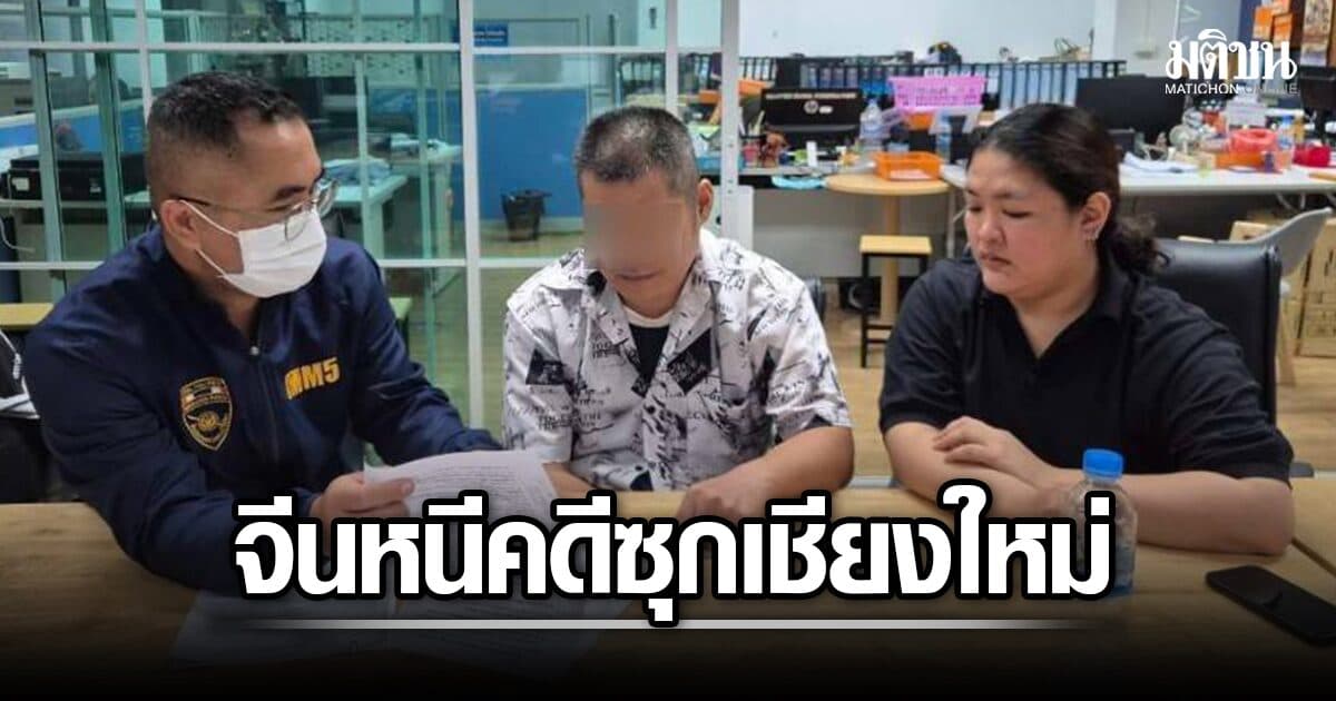 จับ ชายจีน ซุกเชียงใหม่ หนีคดีโกงเพื่อนร่วมชาติ 6,000 ล้าน เอี่ยวแก๊งเดียวกับสำนักสักยันต์