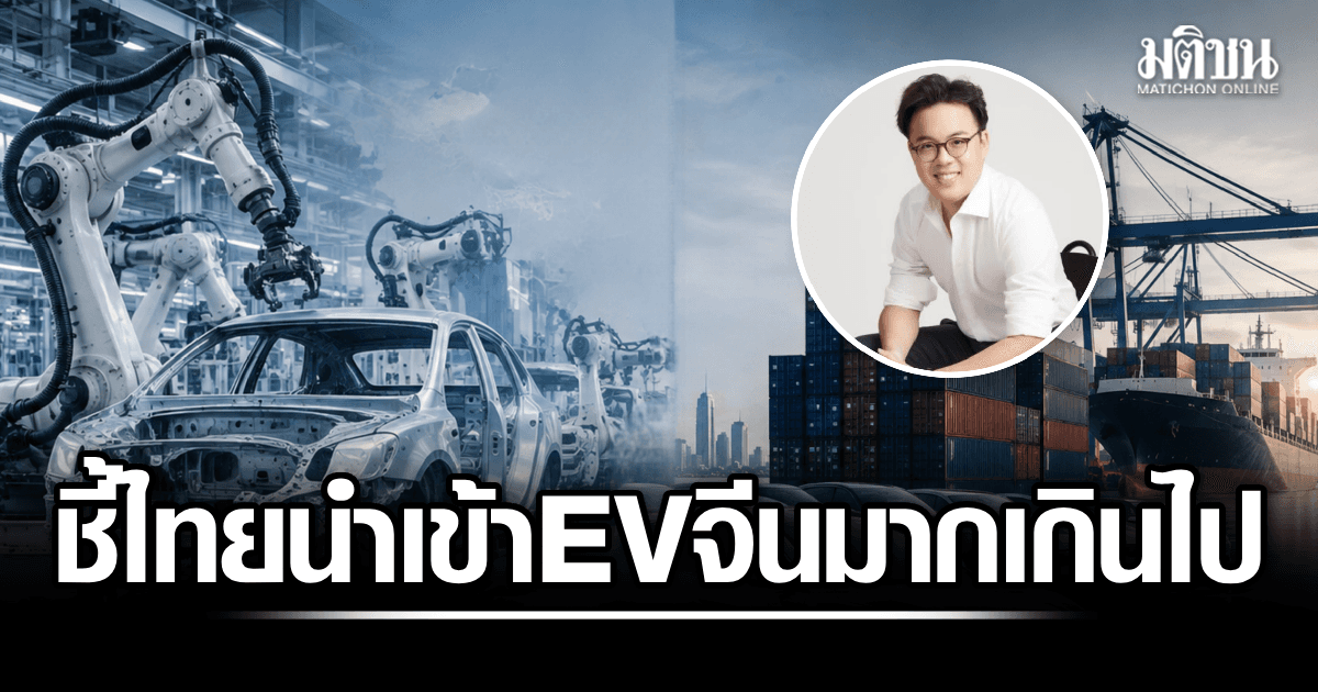 ‘เอกชน’ ชี้ไทยนำเข้า EV จีนมากเกินไป หนุนรื้อภาษีสรรพสามิตมาถูกทาง ย้ำลงทุนต้องสร้างงาน–ซัพพลายเชน