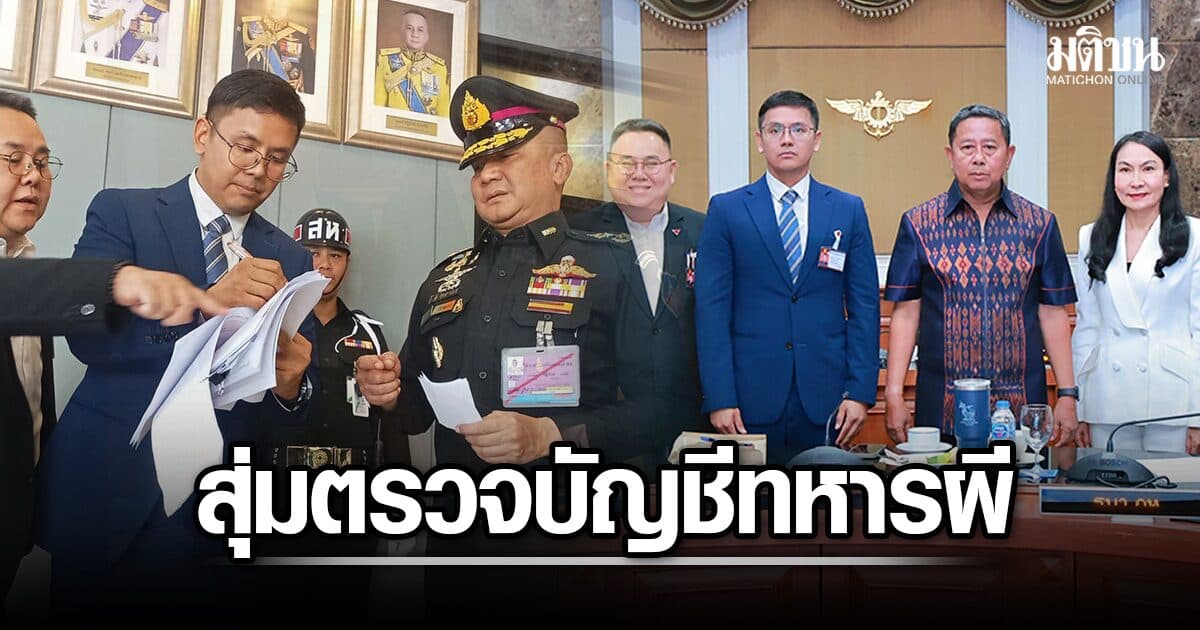 บิ๊กดุลย์ นำ กมธ.ทหาร บุก มทบ.11 สุ่มตรวจ บัญชีทหารผี หลังถกแนวทางปฏิรูปกองทัพ