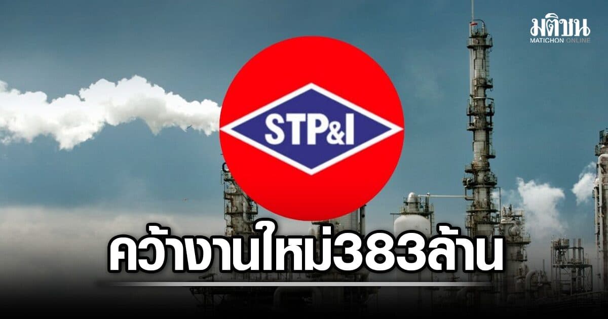 STPI ของกลุ่ม ชาญวีรกูล คว้า 4 งานใหม่ ลุยน้ำมัน-เหมืองทองแดง มูลค่า 383 ล้านบาท