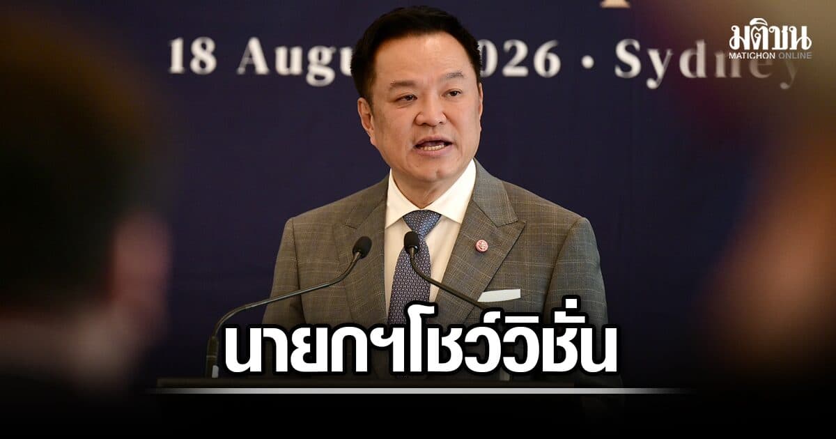 นายกฯโชว์วิชั่นบนเวที Lowy ออสซี่ รับมือโลกไม่แน่นอน ชง 3 ข้อสู้ ชี้ไทยไม่เลือกข้าง