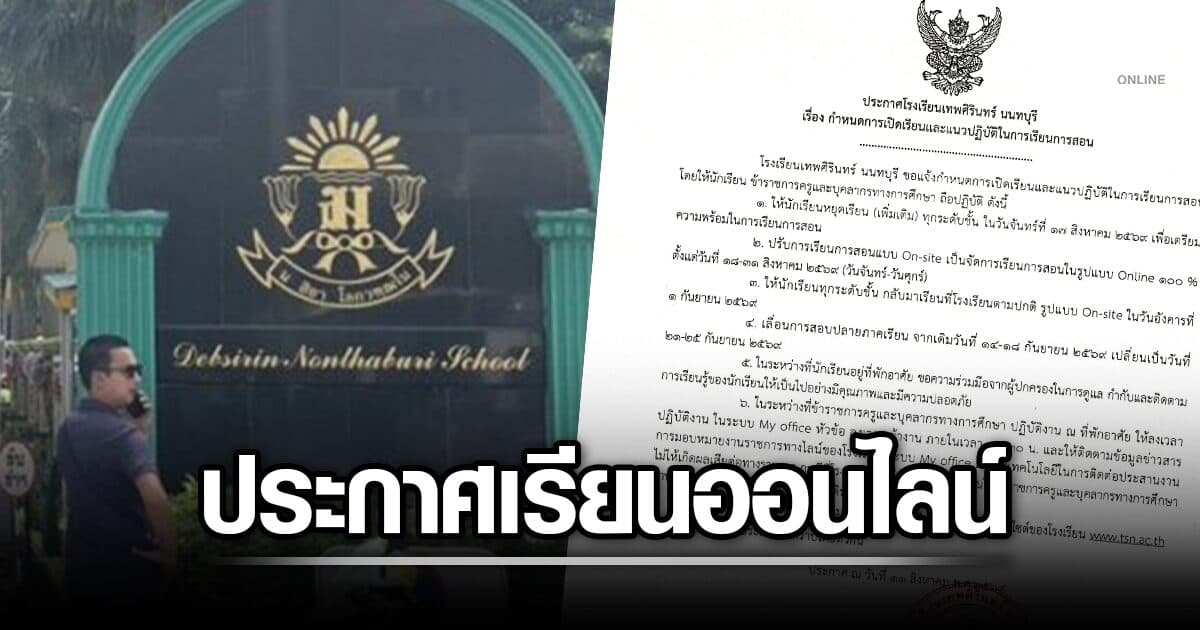 เทพศิรินทร์นนทบุรี ประกาศเรียนออนไลน์ถึง 31 ส.ค. เลื่อนสอบปลายภาค เริ่มเปิดเรียน 1 ก.ย.