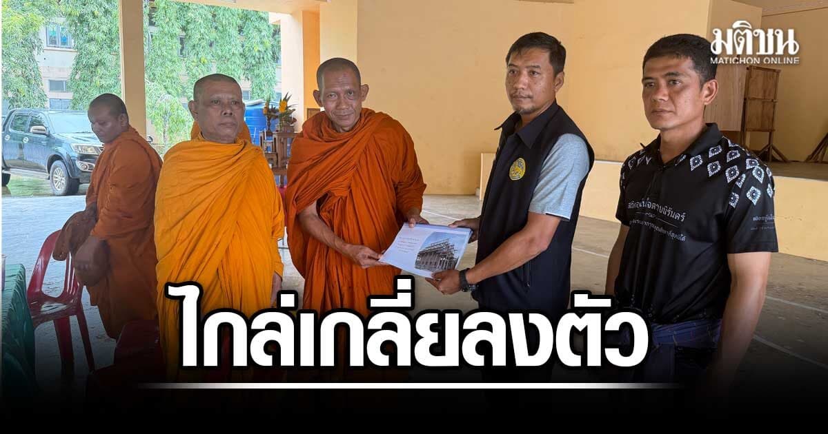 ไกล่เกลี่ยลงตัว คดีกล่าวหาเยักยอกเงินกฐินวัดเวฬุวัน หลังอดีตเจ้าอาวาสแถลงรับเข้าใจผิด