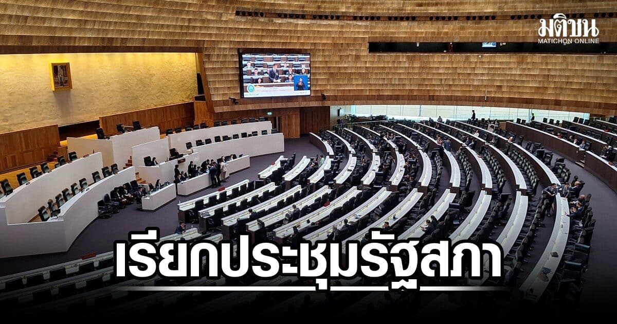 โปรดเกล้าฯ พ.ร.ฎ.เรียกประชุมรัฐสภาสมัยประชุมสามัญประจำปี ครั้งที่ 2 ตั้งแต่ 25 ส.ค.69