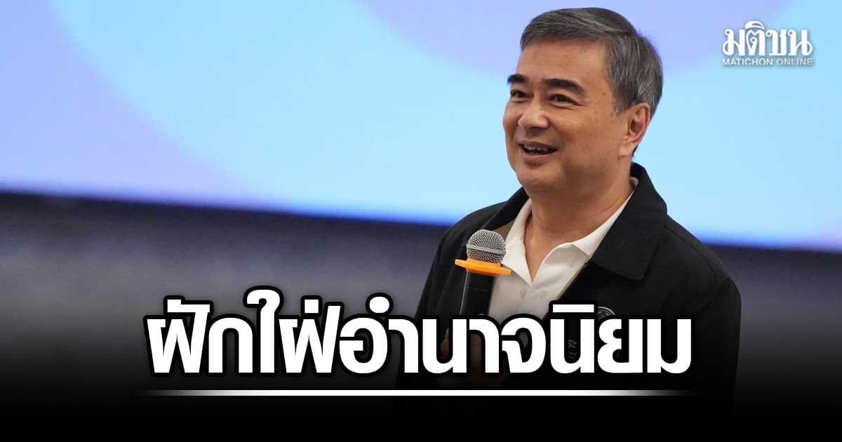 อภิสิทธิ์ ปิดโครงการ DIP ย้ำภาวะผู้นำสำคัญ ชี้ไทยมีผู้นำจากระบอบปชต.แต่ฝักใฝ่อำนาจนิยม