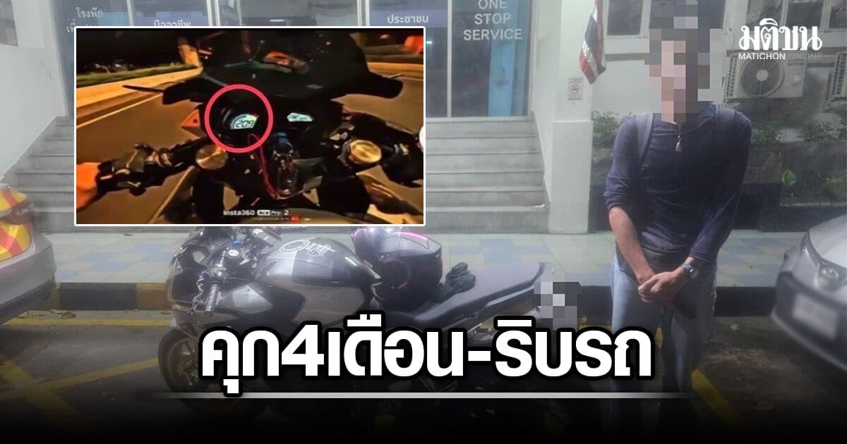 ศาลสั่งคุก 4 เดือน-ริบรถ อินฟลูฯสายบิ๊กไบค์ เบิ้ลเครื่องเร็วทะลุ 209 กม./ชม.-แทรกเลนกระชั้นชิด